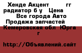 Хенде Акцент 1995-99гг радиатор б/у › Цена ­ 2 700 - Все города Авто » Продажа запчастей   . Кемеровская обл.,Юрга г.